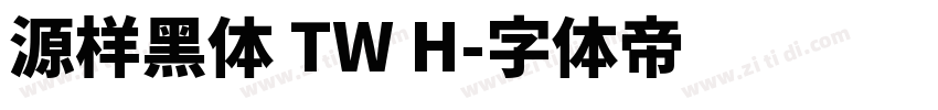 源样黑体 TW H字体转换